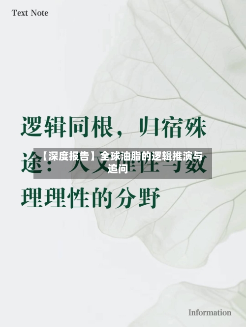 【深度报告】全球油脂的逻辑推演与追问-第1张图片