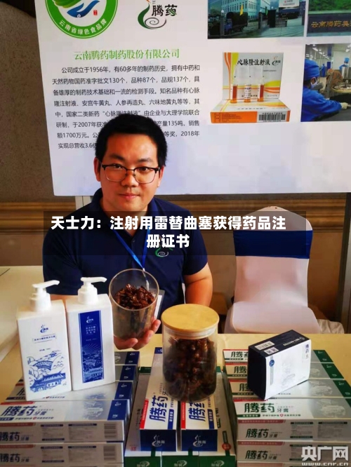 天士力：注射用雷替曲塞获得药品注册证书