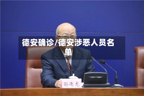 德安确诊/德安涉恶人员名单-第2张图片