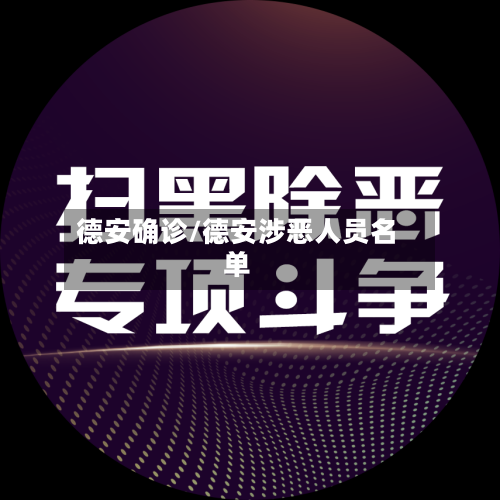 德安确诊/德安涉恶人员名单-第3张图片
