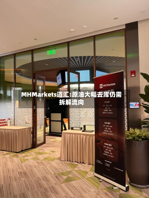 MHMarkets迈汇:原油大幅去库仍需拆解流向-第3张图片