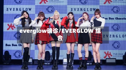everglow确诊/EVERGLOW 组合-第2张图片