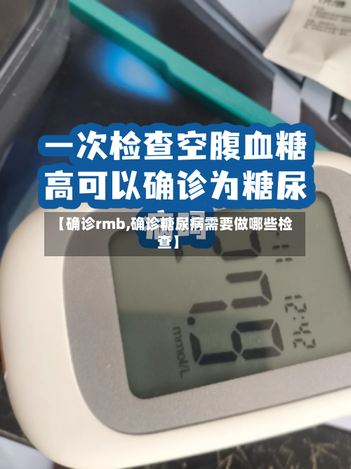 【确诊rmb,确诊糖尿病需要做哪些检查】-第2张图片