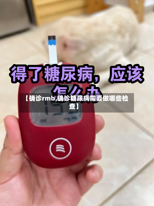 【确诊rmb,确诊糖尿病需要做哪些检查】-第3张图片