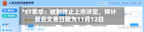 *ST萃华：收到终止上市决定，预计最后交易日期为11月12日