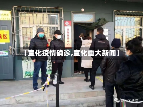 【宣化疫情确诊,宣化重大新闻】