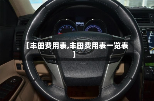 【丰田费用表,丰田费用表一览表】-第3张图片