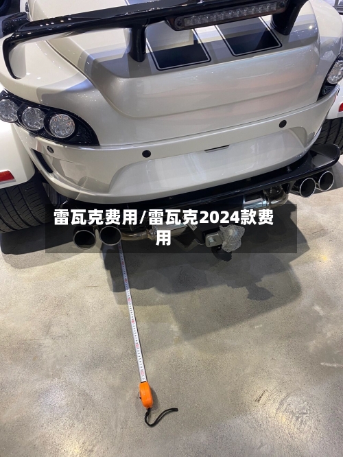 雷瓦克费用/雷瓦克2024款费用