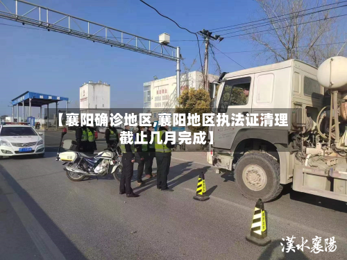 【襄阳确诊地区,襄阳地区执法证清理截止几月完成】-第2张图片