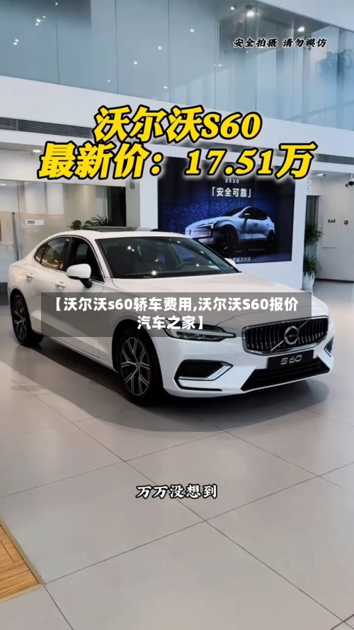 【沃尔沃s60轿车费用,沃尔沃S60报价汽车之家】-第3张图片