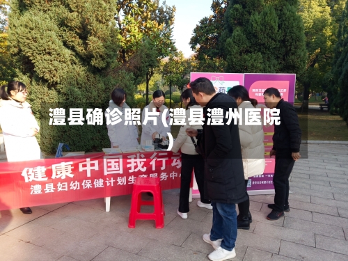 澧县确诊照片(澧县澧州医院)-第2张图片