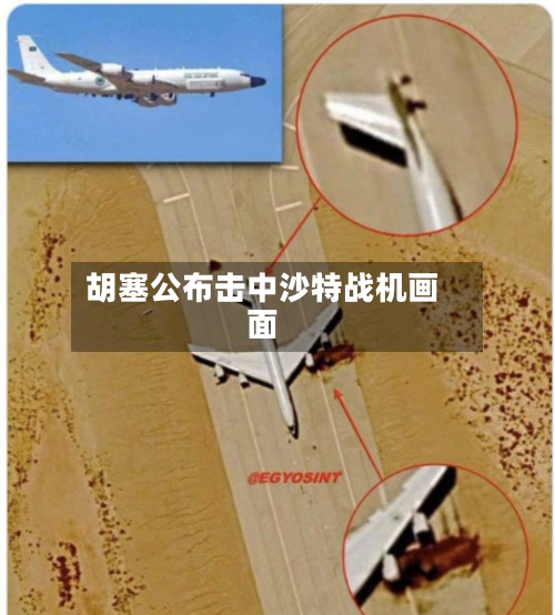 胡塞公布击中沙特战机画面
