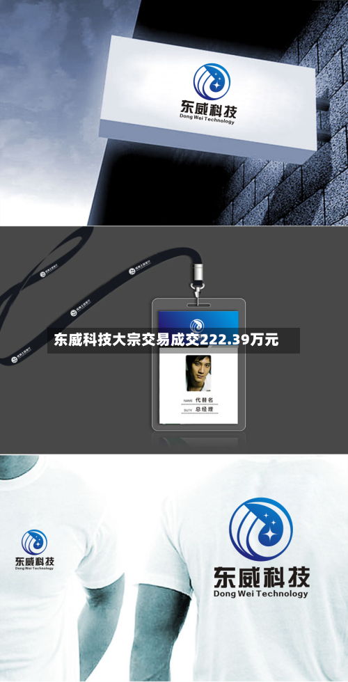 东威科技大宗交易成交222.39万元-第2张图片