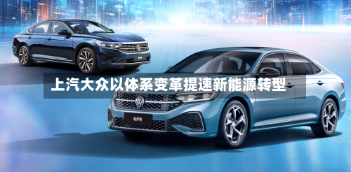 上汽大众以体系变革提速新能源转型