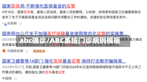 abc确诊/ABC系统门诊病例模板-第3张图片
