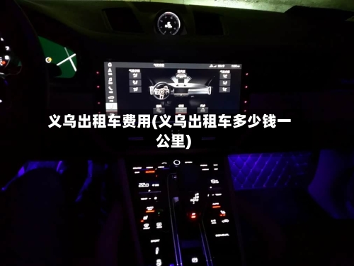 义乌出租车费用(义乌出租车多少钱一公里)-第2张图片