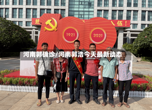 河南郭确诊/河南郭浩今天最新动态