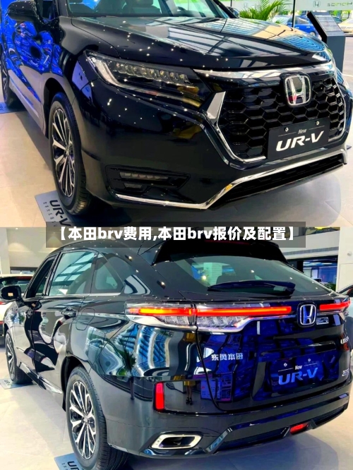 【本田brv费用,本田brv报价及配置】-第3张图片