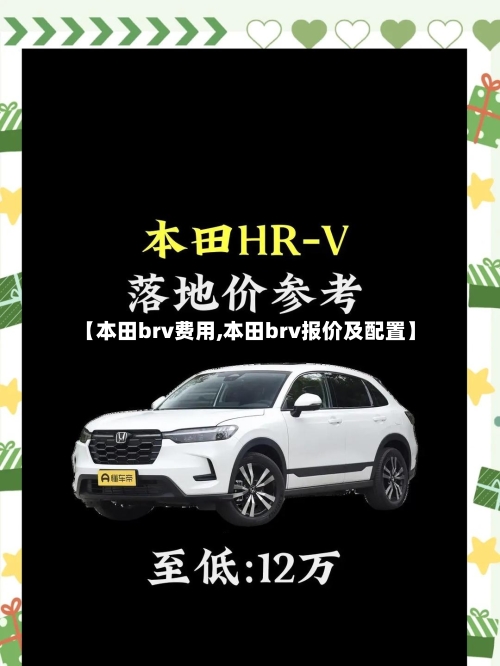 【本田brv费用,本田brv报价及配置】-第2张图片
