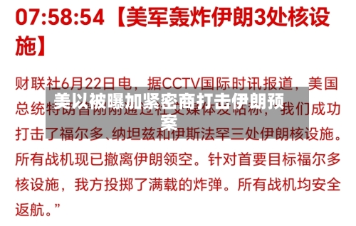 美以被曝加紧密商打击伊朗预案-第2张图片