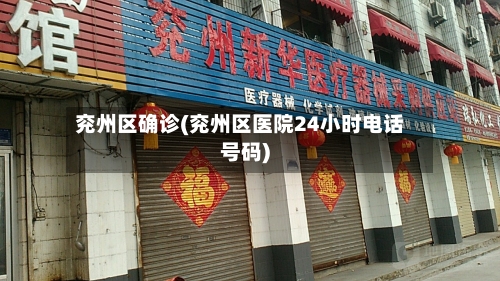 兖州区确诊(兖州区医院24小时电话号码)