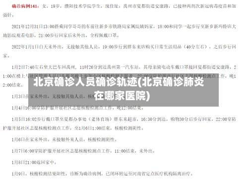北京确诊人员确诊轨迹(北京确诊肺炎在哪家医院)-第2张图片