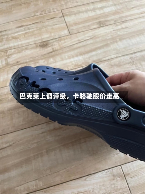 巴克莱上调评级	，卡骆驰股价走高-第1张图片
