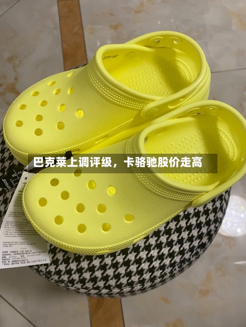 巴克莱上调评级，卡骆驰股价走高-第2张图片