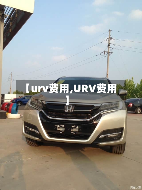 【urv费用,URV费用】