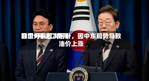 韩国9月进口费用四个月来首次回升，因中东局势导致油价上涨