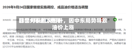 韩国9月进口费用四个月来首次回升，因中东局势导致油价上涨-第2张图片