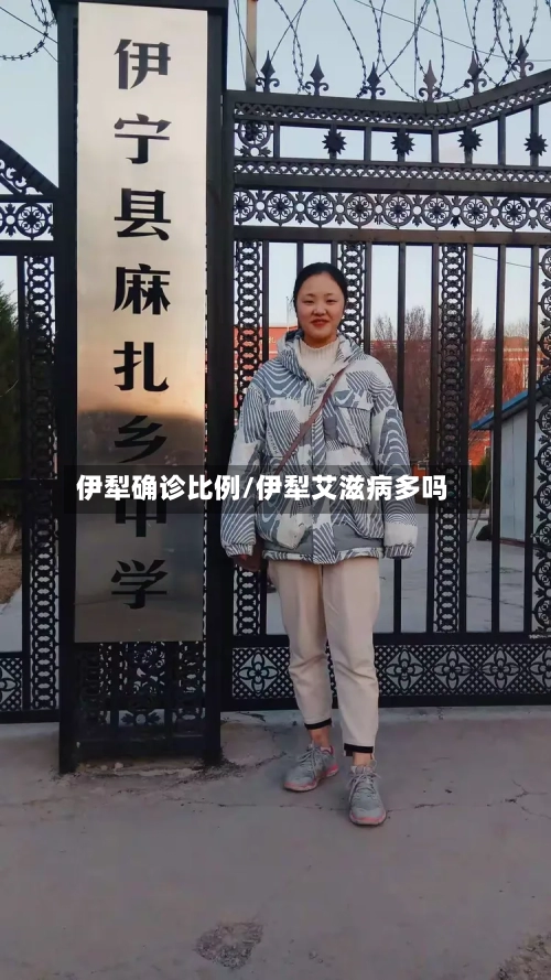 伊犁确诊比例/伊犁艾滋病多吗