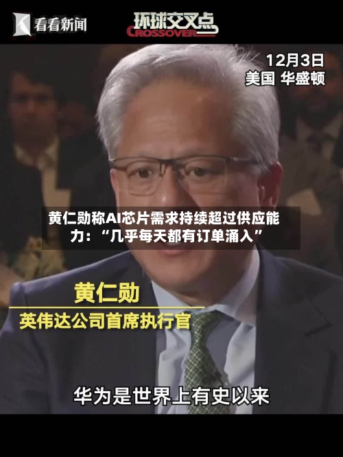 黄仁勋称AI芯片需求持续超过供应能力：“几乎每天都有订单涌入	”-第2张图片
