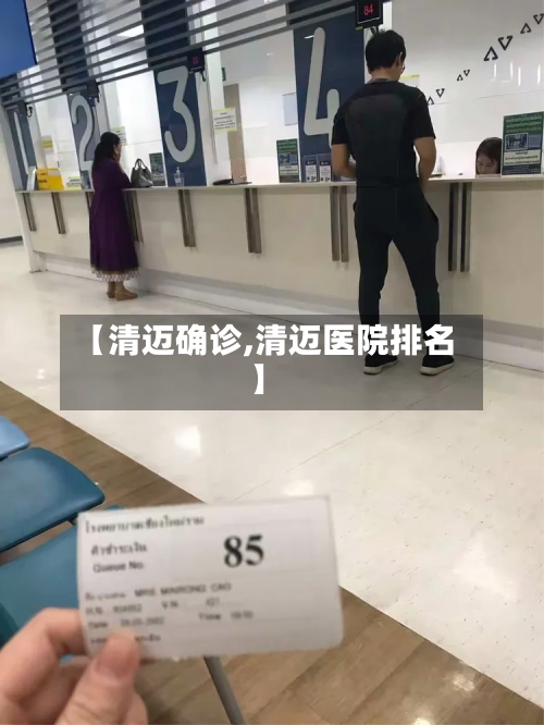 【清迈确诊,清迈医院排名】