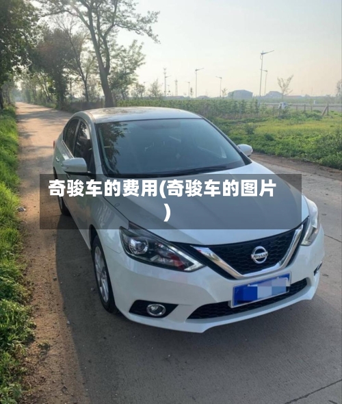 奇骏车的费用(奇骏车的图片)