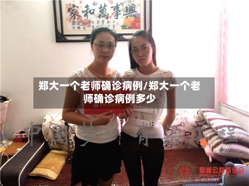 郑大一个老师确诊病例/郑大一个老师确诊病例多少