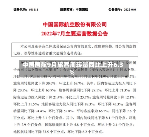 中国国航9月旅客周转量同比上升6.3%-第1张图片