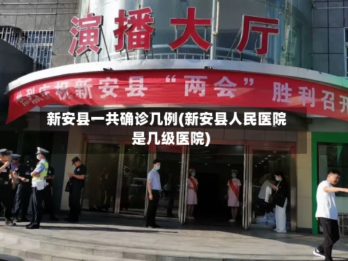 新安县一共确诊几例(新安县人民医院是几级医院)