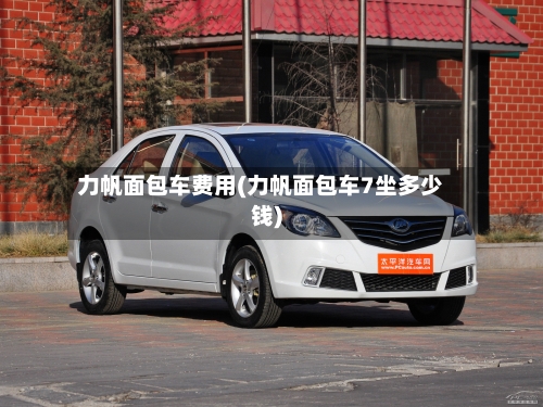 力帆面包车费用(力帆面包车7坐多少钱)
