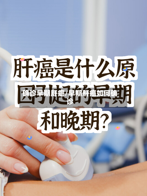 确诊早期肝癌/早期肝癌如何确诊-第2张图片