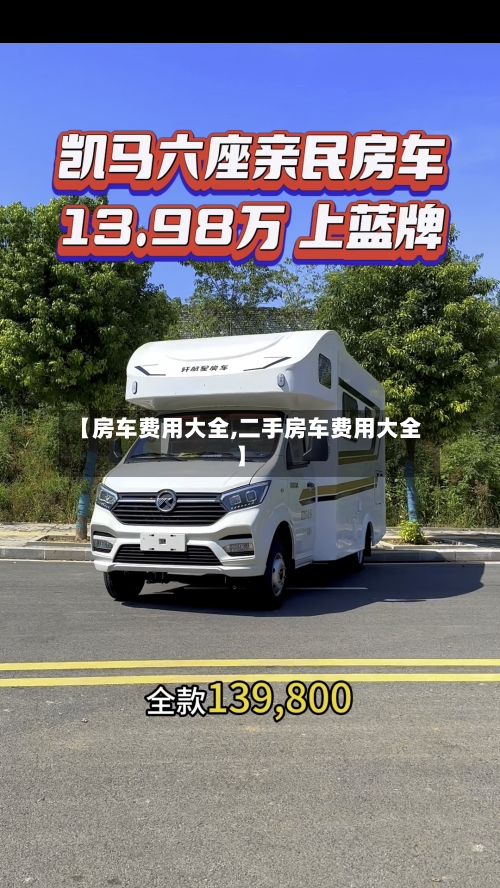 【房车费用大全,二手房车费用大全】