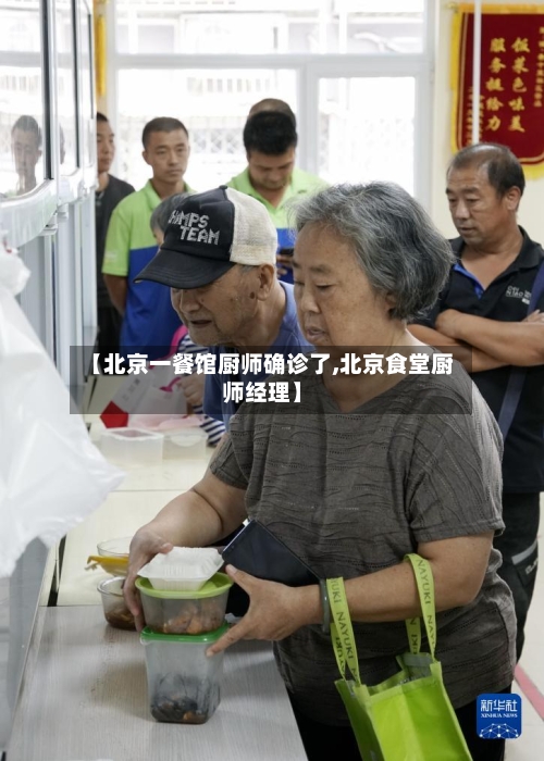 【北京一餐馆厨师确诊了,北京食堂厨师经理】