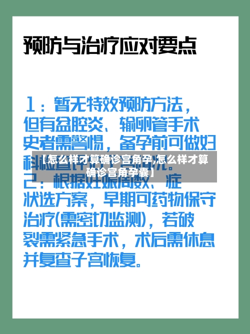 【怎么样才算确诊宫角孕,怎么样才算确诊宫角孕囊】