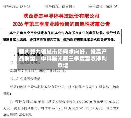 国内算力领域市场需求向好，推高产品销量，中科曙光前三季度营收净利双增