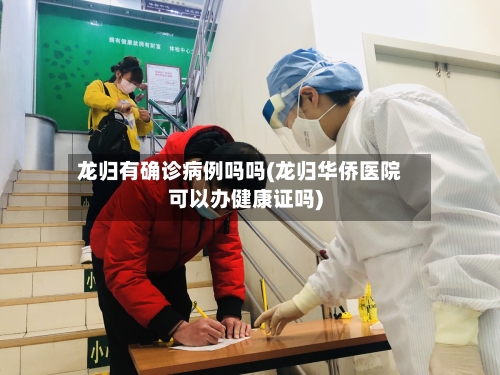 龙归有确诊病例吗吗(龙归华侨医院可以办健康证吗)