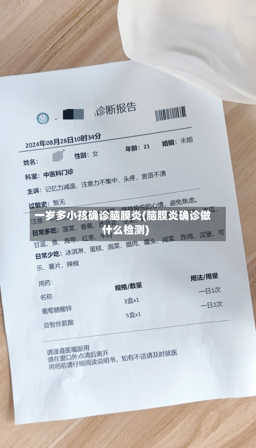 一岁多小孩确诊脑膜炎(脑膜炎确诊做什么检测)-第2张图片