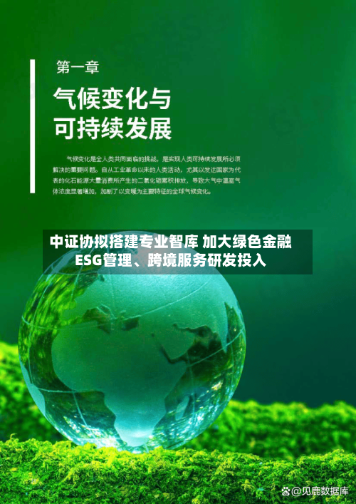 中证协拟搭建专业智库 加大绿色金融ESG管理、跨境服务研发投入