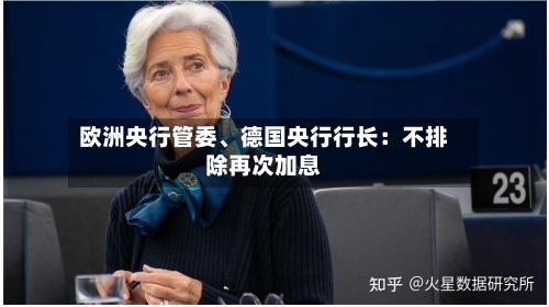 欧洲央行管委、德国央行行长：不排除再次加息-第2张图片