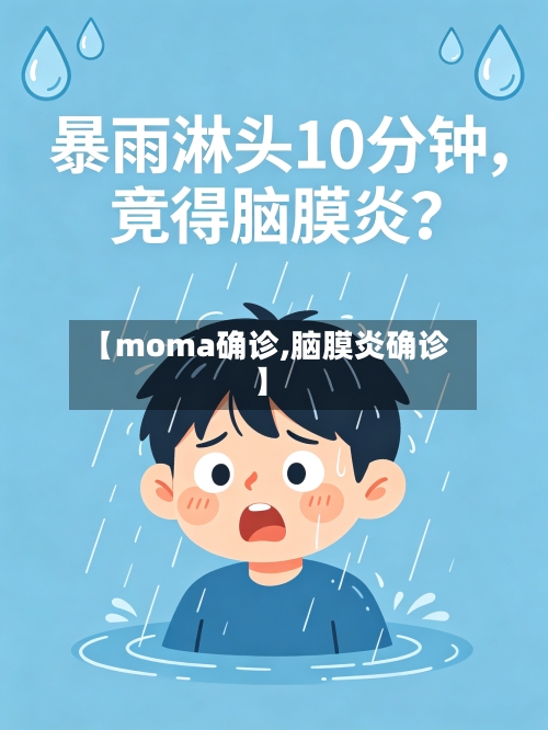 【moma确诊,脑膜炎确诊】-第3张图片