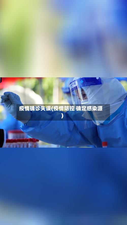 疫情确诊失误(疫情防控 确定感染源)-第3张图片